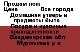 Продам нож proff cuisine › Цена ­ 5 000 - Все города Домашняя утварь и предметы быта » Посуда и кухонные принадлежности   . Владимирская обл.,Муромский р-н